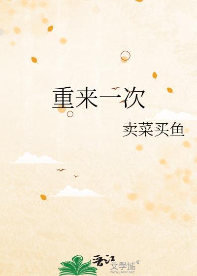 重来一次觉醒短跑圣体