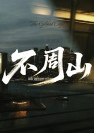 不周山连接地球和月亮