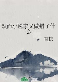 然而家又做错了什么 免费阅读