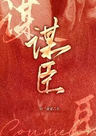 谋臣by一只二花花啊