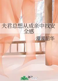 夫君想娶白月光全文免费阅读