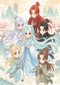 修仙师尊恋