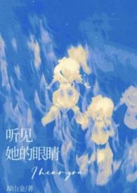 听见他的心跳声简介