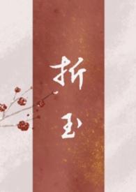 折玉下部by郑二