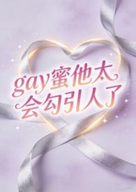 Gay蜜是男闺蜜的意思吗