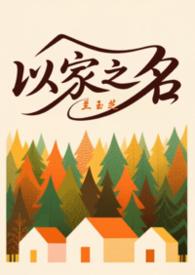 以家人之名三兄妹综艺