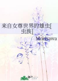 她来自女尊