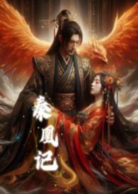 秦凰记by暴躁龙沐曦