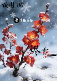 雪烬是什么意思