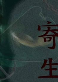 寄生的功效作用与主治