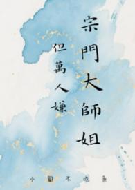 宗门人少但是很厉害的