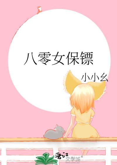 8000女保镖叫什么