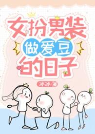 女扮男装当爱豆的日子