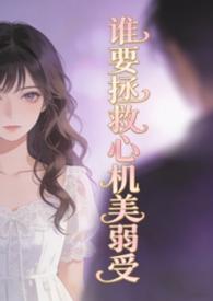 谁要拯救心机美弱受的