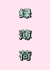 绿薄荷全文阅读