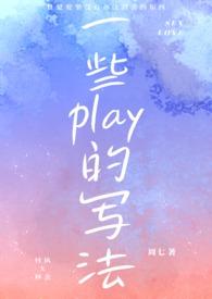 play的一百种写法