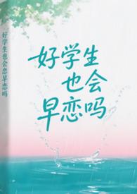 早恋的结果