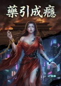 药引成瘾疯批反派们的戒断
