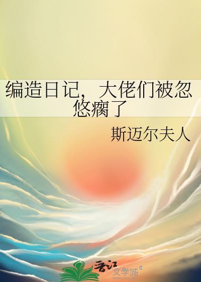 主角编造日记震惊的推荐