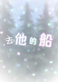 去他的船笔趣阁最新章节更新内