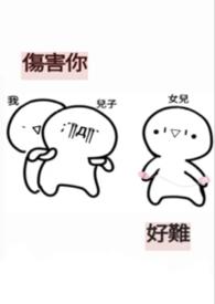 伤害你好难