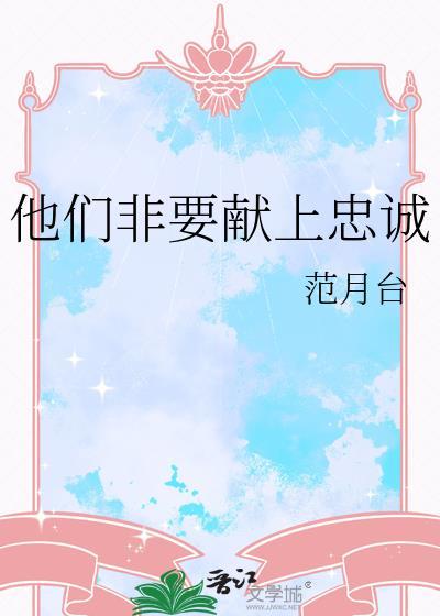 他们非要献上忠诚 范月台 笔趣阁