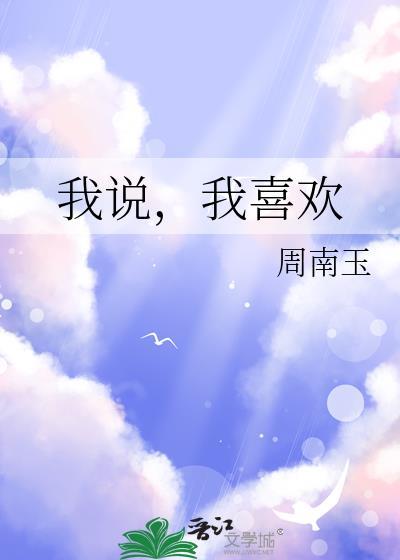 我说我喜欢花 是花知晓的花