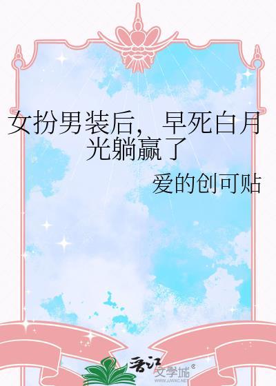 女扮男装吧
