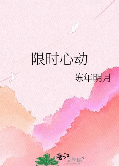 限时心动2026