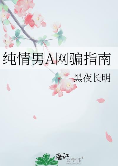 纯情男子什么意思
