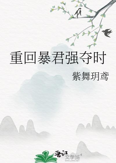 重回暴君强夺时番外TXT