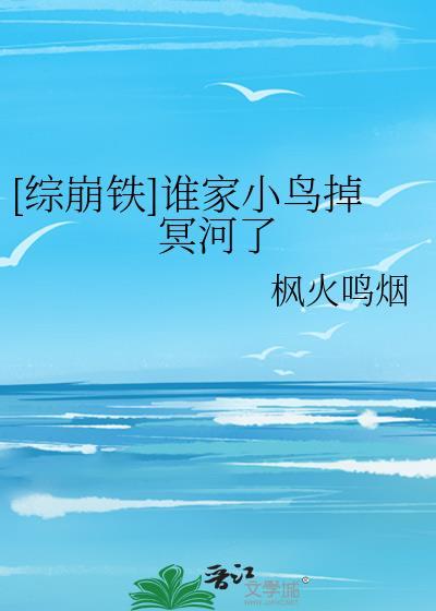 综崩铁谁家小鸟掉冥河了txt