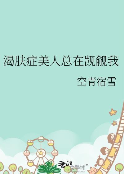 渴肤症美人总在觊觎我空山宿雪