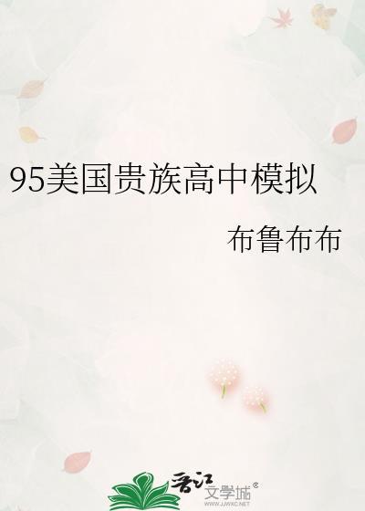 95美国贵族高中模拟TXT最新章节列表