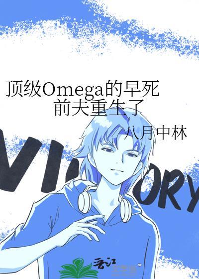 顶级omega洗澡后罚了没