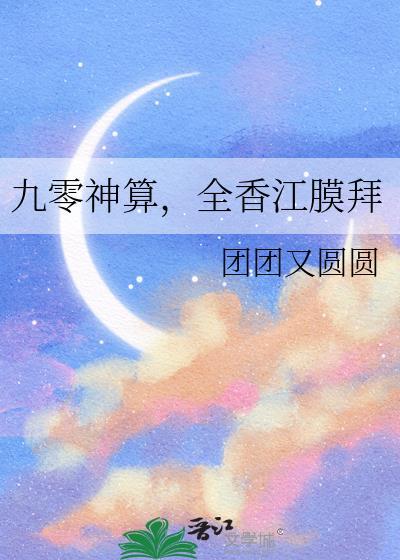 九零香江算命日常电子书