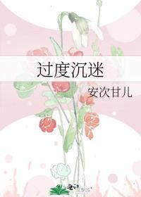 过度沉迷安次甘儿百度