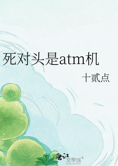 死对头是ATM机全文免费