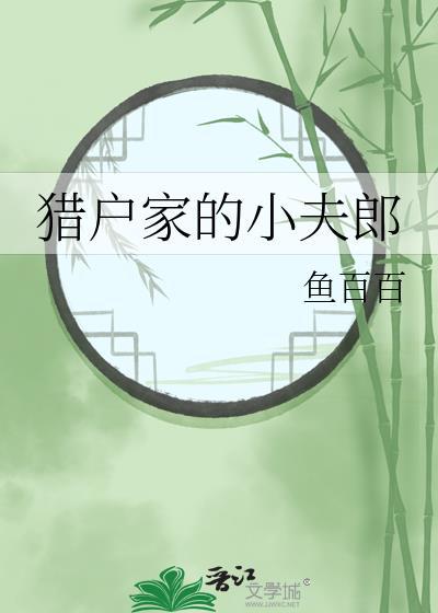 猎户家的小夫郎谢雨青