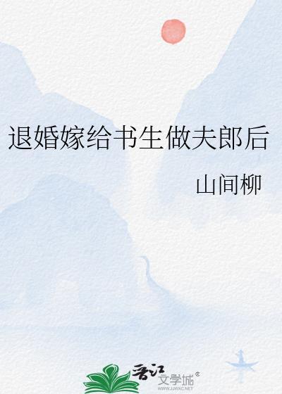 退婚后我嫁给了大将军免费