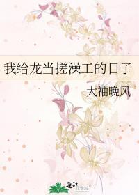 我给龙当搓澡工的日子全文阅读