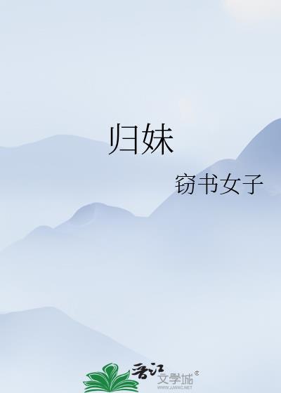 归妹卦吉凶