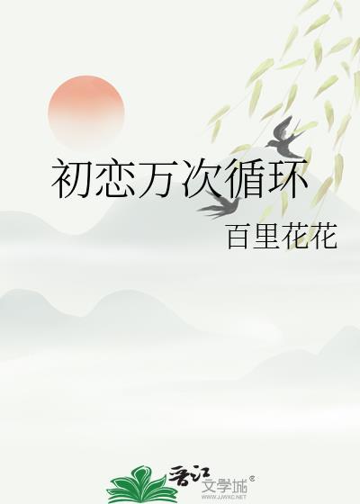 初恋循环多少集