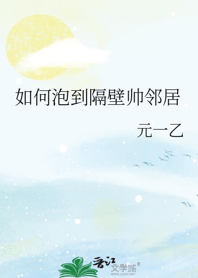 住在隔壁怎么搭讪
