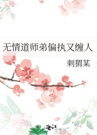无情道师弟偏执又缠人刺猬某笔趣阁