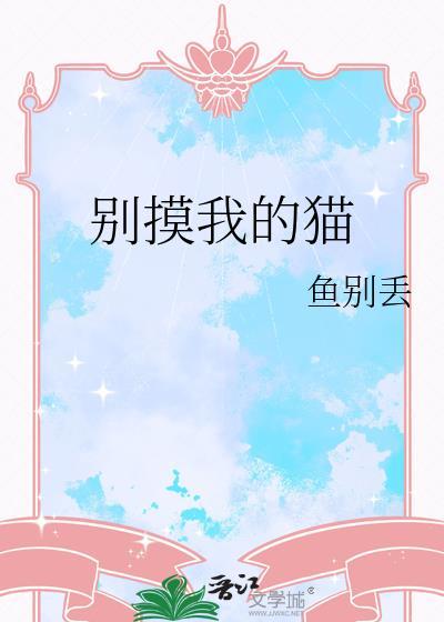别摸它