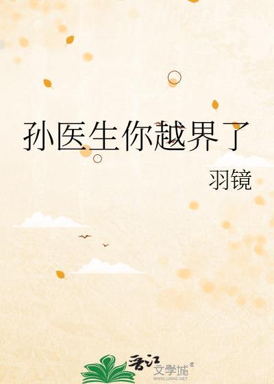 孙医生你越界了TXT