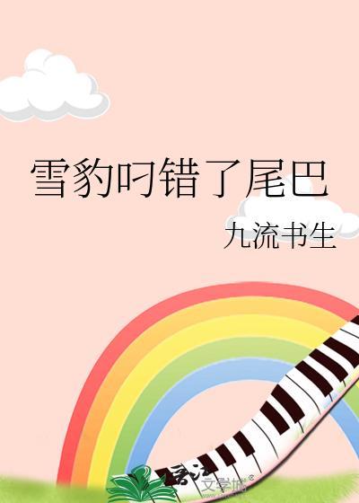 雪豹叼错了尾巴番外免费阅读