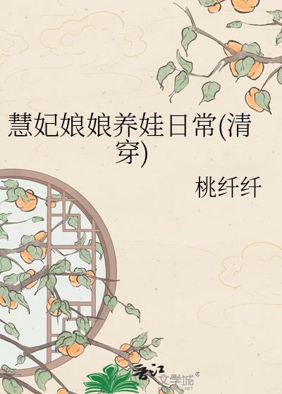 慧妃身边的贴身侍女叫什么名字