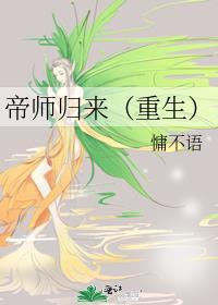 帝师归田在线阅读全文